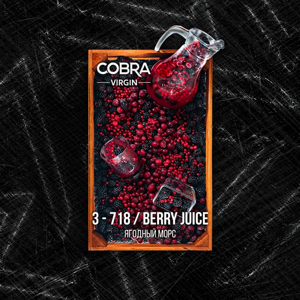 Бестабачная смесь Cobra Virgin - Berry Juice (Ягодный Морс)